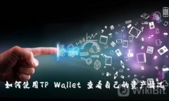 如何使用TP Wallet 查看自己