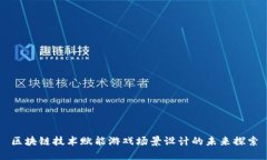 区块链技术赋能游戏场景