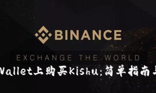 如何在TPWallet上购买Kishu：简单指南与实用技巧