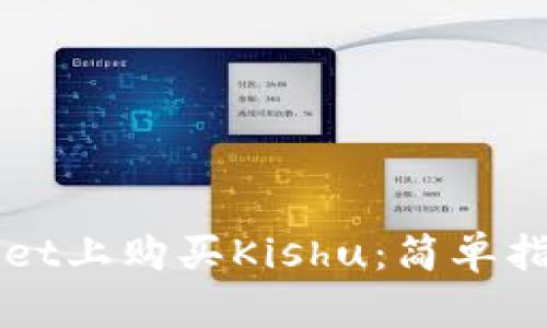 如何在TPWallet上购买Kishu：简单指南与实用技巧
