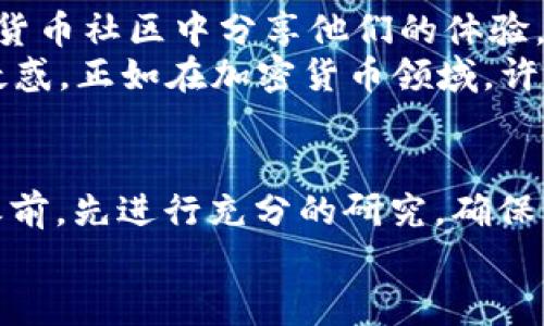 关于TPWallet是否是骗局的问题，可以从多个角度进行分析。为了让你更清楚地了解这个问题，我将详细探讨TPWallet的背景、功能、安全性，以及用户的反馈。

什么是TPWallet？
TPWallet，或者称为TP Wallet，是一种数字资产钱包，旨在为用户提供一个安全、便捷的存储和交易加密货币的平台。它支持多种虚拟货币，并声称采用了先进的加密技术来保护用户的资金。

TPWallet的功能
TPWallet的主要功能包括：加密货币的存储、安全转账、便捷的交易与兑换服务等。用户可以在钱包中管理多种数字资产，方便用户进行资产的管理和流动。
此外，TPWallet还可能提供一些与区块链项目相关的功能，如参与ICO（首次代币发行）或其他投资项目的机会，这通常吸引了许多对加密货币感兴趣的用户。

安全性分析
在考虑TPWallet是否为骗局时，安全性是一个重要的考量因素。一般来说，用户在选择数字资产钱包时，应该关注以下几个方面：
ul
    listrong资金安全：/strong钱包提供的安全保护措施，包括多重签名、私钥控制等。/li
    listrong透明性：/strong钱包的运营公司是否公开了相关信息，是否有可查询的背景。/li
    listrong用户反馈：/strong其他用户对钱包的使用体验如何，有没有关于资金安全的负面评论。/li
/ul

用户反馈与信誉
了解TPWallet的用户反馈是判断其是否为骗局的重要途径。许多用户会在社交媒体、论坛、以及相关的加密货币社区中分享他们的体验。如果我们看到大量的负面评论，比如用户反映资金被盗、无法提现等，可能就需要更加谨慎地对待这个钱包。
我记得我小时候第一次接触互联网时，看到一个关于黑客的故事，那时候我对网络的安全性产生了深深的疑惑。正如在加密货币领域，许多用户因为对安全性的忽视而遭受了损失。

总结与建议
在考虑TPWallet是否为骗局时，我们需要全面分析其功能、安全性、用户反馈等多个因素。建议用户在使用之前，先进行充分的研究，确保自己了解钱包的所有条款与条件，尤其是在涉及到资金安全时。
如同在我年轻时对于任何新鲜事物的探索，充分的了解是确保安全的第一步。希望这些信息对你有所帮助！