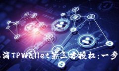 如何取消TPWallet第三方授权