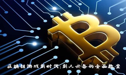 区块链游戏新时代：新人必备的全面教案