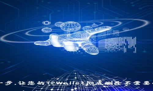 轻松一步，让您的TPWallet彻底删除不需要的代币