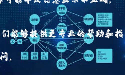 看起来你遇到了与TPWallet相关的问题，具体是转入金额显示为零。虽然我无法提供具体的技术支持，但我可以给你一些常见的解决方法和步骤，帮助你排查问题。

首先检查你的网络连接
首先，确保你的网络连接正常。网络不稳定可能导致钱包信息无法更新。如果网络连接正常，尝试重新加载应用或网页。

确认转账信息是否正确
确保你在TPWallet中输入的转账信息（如接收地址、转账金额等）都是正确的。如果转账信息有误，可能会导致转账失败或者转入金额为0。

查看转账手续费
不少加密货币交易需要支付手续费。如果你的余额不足以支付手续费，转账可能会被拒绝。请检查一下你账户的余额是否足够支持转账操作。

等待区块确认
有时转账需要一定的时间来确认。如果你的交易正在处理中，可能会暂时显示为0。通常在区块链上确认后，状态会更新。

重新启动应用或清理缓存
尝试重新启动TPWallet应用，或者清理一下缓存。有时候，软件故障可能导致信息显示不正确。

咨询客服支持
如果上述步骤都没有解决问题，建议联系TPWallet的客服支持。他们能够提供更专业的帮助和指导。

希望这些提示能帮助你解决问题！如果你有其他问题，欢迎随时询问。