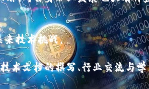 金融区块链研发岗位是近年来区块链技术迅猛发展的背景下，尤其是在金融行业应用逐渐扩展的趋势中，行内热门的职位之一。以下是关于金融区块链研发岗位的详细职责描述：

1. 区块链技术研究与开发
金融区块链研发人员的核心职责之一就是进行区块链相关技术的研究与开发。这包括对区块链底层原理的深入理解，如共识机制、加密算法、分布式存储等，并能够应用这些原理来解决金融行业内的实际问题。

2. 智能合约的设计与实现
智能合约是区块链技术的一大特点，它允许在没有中介的情况下，自动执行合同条款。研发岗位需负责设计、开发、测试和维护智能合约，确保其安全性和高效性。这通常需要对 Solidity、Vyper 等智能合约编程语言有深入理解。

3. 区块链平台的搭建与维护
研发人员需要能够搭建适合公司业务发展的区块链平台。这包括节点的部署、网络的搭建以及系统的整合。同时，日常的维护和升级也是必不可少的工作，以确保系统的稳定性与安全性。

4. 与其他团队的协作
区块链技术的研发往往需要跨团队合作，特别是在金融机构中，研发人员需要与产品经理、合规部门、市场部门等密切合作，确保技术开发符合业务需求与法律规定。

5. 风险控制与安全防范
在金融领域，安全性至关重要。研发人员需具备风险控制的意识，定期进行安全审计和代码审查，以识别和解决潜在的安全漏洞，确保区块链系统的安全性。

6. 技术文档撰写与知识分享
研发人员需要撰写详细的技术文档，包括设计文档、开发规范、用户手册等，以便团队内部及外部的沟通和知识共享。同时，也需参与技术分享会，传播技术经验和应用案例。

7. 参与行业交流与技术社区活动
金融区块链技术发展迅速，研发人员需要积极参与行业交流，关注行业动态和新技术。同时，参与技术社区活动，提升个人技术水平并扩展人脉，对自身职业发展也大有裨益。

8. 不断学习与技术更新
区块链技术日新月异，研发人员需保持对新技术、新工具的敏感性，持续学习。通过参加线下或线上的培训、研讨会，提高自身技能，以应对未来技术挑战。

总结来说，金融区块链研发岗位的职责涉及技术研究与开发、智能合约的设计与实现、平台的搭建与维护、团队协作、风险控制与安全防范、技术文档的撰写、行业交流与学习等多方面要求。这一职位不仅需要扎实的技术能力，还需要较强的跨界沟通能力和风险意识，是一个既具挑战性又极具发展前景的岗位。