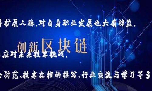 金融区块链研发岗位是近年来区块链技术迅猛发展的背景下，尤其是在金融行业应用逐渐扩展的趋势中，行内热门的职位之一。以下是关于金融区块链研发岗位的详细职责描述：

1. 区块链技术研究与开发
金融区块链研发人员的核心职责之一就是进行区块链相关技术的研究与开发。这包括对区块链底层原理的深入理解，如共识机制、加密算法、分布式存储等，并能够应用这些原理来解决金融行业内的实际问题。

2. 智能合约的设计与实现
智能合约是区块链技术的一大特点，它允许在没有中介的情况下，自动执行合同条款。研发岗位需负责设计、开发、测试和维护智能合约，确保其安全性和高效性。这通常需要对 Solidity、Vyper 等智能合约编程语言有深入理解。

3. 区块链平台的搭建与维护
研发人员需要能够搭建适合公司业务发展的区块链平台。这包括节点的部署、网络的搭建以及系统的整合。同时，日常的维护和升级也是必不可少的工作，以确保系统的稳定性与安全性。

4. 与其他团队的协作
区块链技术的研发往往需要跨团队合作，特别是在金融机构中，研发人员需要与产品经理、合规部门、市场部门等密切合作，确保技术开发符合业务需求与法律规定。

5. 风险控制与安全防范
在金融领域，安全性至关重要。研发人员需具备风险控制的意识，定期进行安全审计和代码审查，以识别和解决潜在的安全漏洞，确保区块链系统的安全性。

6. 技术文档撰写与知识分享
研发人员需要撰写详细的技术文档，包括设计文档、开发规范、用户手册等，以便团队内部及外部的沟通和知识共享。同时，也需参与技术分享会，传播技术经验和应用案例。

7. 参与行业交流与技术社区活动
金融区块链技术发展迅速，研发人员需要积极参与行业交流，关注行业动态和新技术。同时，参与技术社区活动，提升个人技术水平并扩展人脉，对自身职业发展也大有裨益。

8. 不断学习与技术更新
区块链技术日新月异，研发人员需保持对新技术、新工具的敏感性，持续学习。通过参加线下或线上的培训、研讨会，提高自身技能，以应对未来技术挑战。

总结来说，金融区块链研发岗位的职责涉及技术研究与开发、智能合约的设计与实现、平台的搭建与维护、团队协作、风险控制与安全防范、技术文档的撰写、行业交流与学习等多方面要求。这一职位不仅需要扎实的技术能力，还需要较强的跨界沟通能力和风险意识，是一个既具挑战性又极具发展前景的岗位。