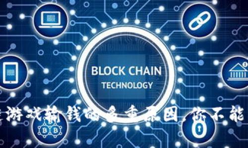 揭秘区块链游戏输钱的多重原因，你不能忽视的真相