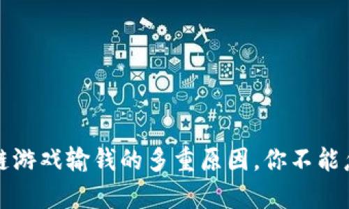 揭秘区块链游戏输钱的多重原因，你不能忽视的真相