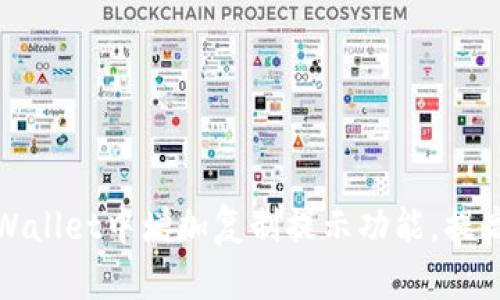 如何在TPWallet中增加复制提示功能，提高用户体验