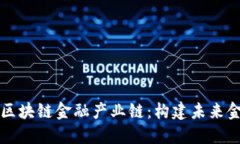 深入了解区块链金融产业