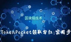 如何通过TokenPocket领取分红