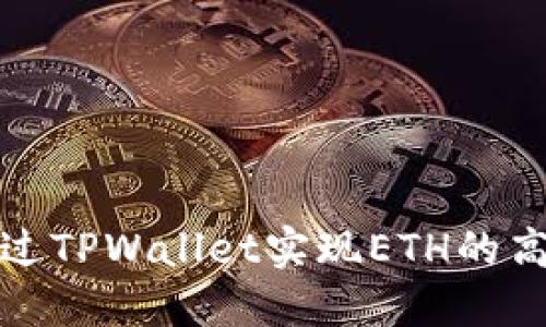 如何通过TPWallet实现ETH的高效变现