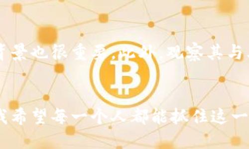 区块链金融的未来：拥抱创新与稳健增长的上市公司 

区块链, 货币金融, 上市公司/guanjianci

引言：区块链金融的崛起
在我小时候，听到“金融”这个词常常会让我想到高楼大厦里穿梭的西装革履的人们，以及那些复杂的数字和图表。而到了如今，金融世界正在经历一场深刻的变革—区块链技术的迅速崛起正在改变游戏规则。区块链不仅仅是比特币的代名词，更是未来金融的基石。今天，我们将深入探讨区块链货币金融上市公司在这一剧变中的重要角色。

区块链金融的基础知识
首先，我们需要了解什么是区块链。区块链是一种分布式账本技术，它通过算法确保数据的安全性和去中心化。在这一技术的支持下，金融活动可以变得更加透明和高效。而区块链货币则是基于此技术的一种数字资产，这其中比特币、以太坊等都是相当有名的代表。

区块链金融上市公司的崛起
近年来，越来越多的传统金融机构和新兴科技公司开始涉足区块链金融领域。在此背景下，众多上市公司纷纷将区块链技术引入其业务模式中。例如，金融科技公司Square（现名Block, Inc.）及加密货币交易所Coinbase等，都在致力于推动区块链的应用落地。

上市公司如何拥抱区块链
那么，上市公司是如何拥抱这一新技术的呢？首先，他们通常会成立专门的区块链部门，来研究和实施区块链应用。这些部门的成立不仅能提高公司的技术实力，也能帮助公司跟上行业发展的步伐。此外，很多上市公司会通过投资、并购等方式来获取区块链相关的初创企业，从而加速自身的转型。

个人视角：我对区块链的看法
在个人层面，我对区块链的兴起感到兴奋。几年前，我曾参加过一次关于区块链的研讨会，会上有位专家提到，区块链将会打破金融行业的垄断，实现真正的“去中心化”。当时的我对此半信半疑，但随着时间的推移，我逐渐意识到，这一技术所具备的潜力是无穷的。它将为普通消费者提供更多的选择，也为创新和创业带来了新的机遇。

未来展望：区块链技术的应用与挑战
尽管区块链技术前景广阔，但仍面临诸多挑战。首先是技术的成熟度。目前，区块链在速度和扩展性方面仍有待提升，这限制了其在大规模金融交易中的应用。其次是监管要求。在一些国家，政府对区块链的态度尚不明确，监管政策的缺失可能导致市场的不稳定。

如何挑选区块链金融上市公司
对于投资者而言，选择合适的区块链金融上市公司至关重要。首先，可以关注那些积极投资于区块链技术的公司。其次，评估公司的技术实力和开发团队的背景也很重要。此外，观察其与其他行业的合作伙伴关系，以及在市场中的表现也是你所需要考虑的因素。

结论：区块链金融的新时代
在这个瞬息万变的时代，区块链技术正驱动金融行业的革命。我相信，随着越来越多的上市公司积极拥抱这一技术，未来的金融市场将会更加开放与透明。我希望每一个人都能抓住这一机遇，参与到这场金融变革中来。区块链金融的新时代已经到来，未来将更加美好。