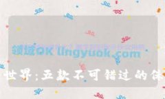 探索侏罗纪区块链世界：