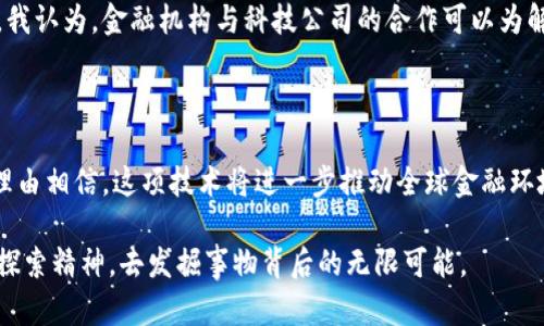 区块链金融模块是指在区块链技术基础上，结合金融服务进行创新和应用的一个重要领域。区块链凭借其去中心化、透明性和安全性等特性，对传统金融服务的许多环节进行了重塑。这些模块可以涵盖各种金融产品和服务，例如数字货币、智能合约、去中心化金融（DeFi）、资产 tokenization 及更多。

区块链金融模块的基本概念

区块链金融模块是通过区块链技术实现的一系列金融服务和产品。区块链是一种分布式账本技术，最著名的应用是比特币。通过这种技术，交易记录被分布存储在多个节点上，任何人都可以查看。这种透明性将金融服务的数据管理方式进行了彻底的革新。

在区块链金融模块中，金融交易和服务是通过去中心化的方式进行的，传统的金融中介（如银行、清算所等）被去除了，从而降低了交易成本，提高了效率。例如，智能合约能够在特定条件下自动执行合约条款，取代了传统的合约执行方式。

区块链金融模块的主要组成部分

区块链金融模块通常包括但不限于以下几个方面：

ul
    listrong数字货币：/strong比如比特币、以太坊等，它们作为支付工具和资产的流通媒介，正在逐渐被越来越多的人接受。/li
    listrong去中心化金融（DeFi）：/strong利用区块链技术提供各类金融服务，如借贷、保险、交易等服务，借助智能合约自动执行，无需中介。/li
    listrong资产 tokenization：/strong将传统资产（如房地产、股票等）通过区块链转化为数字资产，实现资产的流动性和可分割。/li
    listrong数字身份认证：/strong通过区块链技术，实现用户身份的安全验证，保护用户的私密信息。/li
/ul

区块链金融模块的优势

区块链金融模块具备多种优势，这也是其受到广泛关注和应用的原因：

ul
    listrong透明性：/strong所有交易都可以在区块链上公开验证，提高了信任度。/li
    listrong安全性：/strong通过加密技术，交易记录难以被篡改，确保了数据的安全性。/li
    listrong降低成本：/strong减少了中介的参与，降低了交易和服务费用。/li
    listrong高效率：/strong交易实时处理，加快了资金的流动速度。/li
/ul

我对区块链金融的个人看法

当我第一次接触到区块链技术时，我像许多人一样并没有充分理解它的潜力。我还记得在大学时期，课堂上讨论过比特币，当时的我只觉得那是一个神秘且遥远的概念，似乎与自己的生活没有什么关系。然而，随着时间的推移，我意识到区块链和金融的结合正在深刻改变着我们的生活方式，尤其是在资金流动和资产管理上。

我曾经帮助一位朋友进行一项小规模的投资，他希望通过区块链平台来投资数字货币。通过那次经历，我亲眼见证了区块链技术的透明性和便捷性，真的让人惊叹。当我看到几秒钟内就能完成交易，并且一整套过程都那么清晰明了，我逐渐打破了对传统金融体系的固有思维。

区块链金融模块的应用场景

随着区块链技术的发展，金融模块的应用场景也越来越广泛：

ul
    listrong跨境支付：/strong使用区块链技术可以实现更快速、更低成本的国际转账服务。/li
    listrong供应链金融：/strong通过区块链记录供应链中每一步的信息，提高资金的透明度和可追溯性。/li
    listrong股票交易：/strong区块链可以记录股东的所有权和交易，简化股权转让的流程。/li
    listrong保险理赔：/strong利用智能合约实现自动化理赔，大大提高了理赔处理的效率。/li
/ul

未来展望

当前，区块链金融模块正处于一个快速发展的阶段，越来越多的企业和个人开始意识到它的重要性。我相信，随着技术的不断成熟和普及，它将为未来的金融服务带来更大的变革。

对于普通消费者而言，我们只需保持开放的心态，了解和尝试这些新的金融工具。每一种新技术的到来都伴随着挑战，而我们的适应能力将决定我们能否真正受益于这些进步。我的一个朋友最近开始研究如何在 DeFi 平台上进行投资，他告诉我这是一种全新的投资体验，充满了乐趣和挑战。

区块链金融的挑战

尽管区块链金融模块展现出了巨大的潜力，但也面临着许多挑战。首先，法律法规滞后于技术，许多国家和地区对于区块链的监管政策尚不明确，可能对其发展造成阻碍。此外，用户的技术门槛较高，很多人可能不愿意或无法理解这项新技术，从而错失机会。

为了克服这些挑战，教育和宣传显得至关重要。我们需要更加努力地普及区块链知识，让人们懂得如何安全、有效地使用这些新的金融工具。我认为，金融机构与科技公司的合作可以为解决这些问题提供解决方案，推动区块链金融的健康发展。

结语

总的来说，区块链金融模块是一个充满潜力和机遇的领域。无论是对于个人还是企业，它都能提供更加高效、安全的金融服务。未来，我们有理由相信，这项技术将进一步推动全球金融环境的变革。我期待着与大家一起，探索这一新兴领域的更多可能性和机遇。

在探索区块链金融的旅程中，我希望每一个人都能找到属于自己的路径，挖掘出其中的价值。就像我小时候那样，对未知领域怀揣好奇心和探索精神，去发掘事物背后的无限可能。