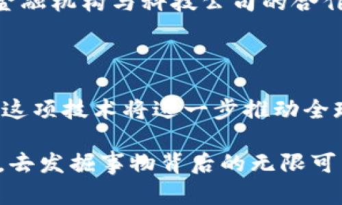 区块链金融模块是指在区块链技术基础上，结合金融服务进行创新和应用的一个重要领域。区块链凭借其去中心化、透明性和安全性等特性，对传统金融服务的许多环节进行了重塑。这些模块可以涵盖各种金融产品和服务，例如数字货币、智能合约、去中心化金融（DeFi）、资产 tokenization 及更多。

区块链金融模块的基本概念

区块链金融模块是通过区块链技术实现的一系列金融服务和产品。区块链是一种分布式账本技术，最著名的应用是比特币。通过这种技术，交易记录被分布存储在多个节点上，任何人都可以查看。这种透明性将金融服务的数据管理方式进行了彻底的革新。

在区块链金融模块中，金融交易和服务是通过去中心化的方式进行的，传统的金融中介（如银行、清算所等）被去除了，从而降低了交易成本，提高了效率。例如，智能合约能够在特定条件下自动执行合约条款，取代了传统的合约执行方式。

区块链金融模块的主要组成部分

区块链金融模块通常包括但不限于以下几个方面：

ul
    listrong数字货币：/strong比如比特币、以太坊等，它们作为支付工具和资产的流通媒介，正在逐渐被越来越多的人接受。/li
    listrong去中心化金融（DeFi）：/strong利用区块链技术提供各类金融服务，如借贷、保险、交易等服务，借助智能合约自动执行，无需中介。/li
    listrong资产 tokenization：/strong将传统资产（如房地产、股票等）通过区块链转化为数字资产，实现资产的流动性和可分割。/li
    listrong数字身份认证：/strong通过区块链技术，实现用户身份的安全验证，保护用户的私密信息。/li
/ul

区块链金融模块的优势

区块链金融模块具备多种优势，这也是其受到广泛关注和应用的原因：

ul
    listrong透明性：/strong所有交易都可以在区块链上公开验证，提高了信任度。/li
    listrong安全性：/strong通过加密技术，交易记录难以被篡改，确保了数据的安全性。/li
    listrong降低成本：/strong减少了中介的参与，降低了交易和服务费用。/li
    listrong高效率：/strong交易实时处理，加快了资金的流动速度。/li
/ul

我对区块链金融的个人看法

当我第一次接触到区块链技术时，我像许多人一样并没有充分理解它的潜力。我还记得在大学时期，课堂上讨论过比特币，当时的我只觉得那是一个神秘且遥远的概念，似乎与自己的生活没有什么关系。然而，随着时间的推移，我意识到区块链和金融的结合正在深刻改变着我们的生活方式，尤其是在资金流动和资产管理上。

我曾经帮助一位朋友进行一项小规模的投资，他希望通过区块链平台来投资数字货币。通过那次经历，我亲眼见证了区块链技术的透明性和便捷性，真的让人惊叹。当我看到几秒钟内就能完成交易，并且一整套过程都那么清晰明了，我逐渐打破了对传统金融体系的固有思维。

区块链金融模块的应用场景

随着区块链技术的发展，金融模块的应用场景也越来越广泛：

ul
    listrong跨境支付：/strong使用区块链技术可以实现更快速、更低成本的国际转账服务。/li
    listrong供应链金融：/strong通过区块链记录供应链中每一步的信息，提高资金的透明度和可追溯性。/li
    listrong股票交易：/strong区块链可以记录股东的所有权和交易，简化股权转让的流程。/li
    listrong保险理赔：/strong利用智能合约实现自动化理赔，大大提高了理赔处理的效率。/li
/ul

未来展望

当前，区块链金融模块正处于一个快速发展的阶段，越来越多的企业和个人开始意识到它的重要性。我相信，随着技术的不断成熟和普及，它将为未来的金融服务带来更大的变革。

对于普通消费者而言，我们只需保持开放的心态，了解和尝试这些新的金融工具。每一种新技术的到来都伴随着挑战，而我们的适应能力将决定我们能否真正受益于这些进步。我的一个朋友最近开始研究如何在 DeFi 平台上进行投资，他告诉我这是一种全新的投资体验，充满了乐趣和挑战。

区块链金融的挑战

尽管区块链金融模块展现出了巨大的潜力，但也面临着许多挑战。首先，法律法规滞后于技术，许多国家和地区对于区块链的监管政策尚不明确，可能对其发展造成阻碍。此外，用户的技术门槛较高，很多人可能不愿意或无法理解这项新技术，从而错失机会。

为了克服这些挑战，教育和宣传显得至关重要。我们需要更加努力地普及区块链知识，让人们懂得如何安全、有效地使用这些新的金融工具。我认为，金融机构与科技公司的合作可以为解决这些问题提供解决方案，推动区块链金融的健康发展。

结语

总的来说，区块链金融模块是一个充满潜力和机遇的领域。无论是对于个人还是企业，它都能提供更加高效、安全的金融服务。未来，我们有理由相信，这项技术将进一步推动全球金融环境的变革。我期待着与大家一起，探索这一新兴领域的更多可能性和机遇。

在探索区块链金融的旅程中，我希望每一个人都能找到属于自己的路径，挖掘出其中的价值。就像我小时候那样，对未知领域怀揣好奇心和探索精神，去发掘事物背后的无限可能。