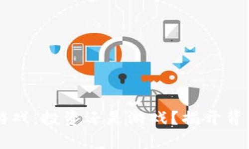 区块链游戏：投资还是游戏？揭开背后的真相