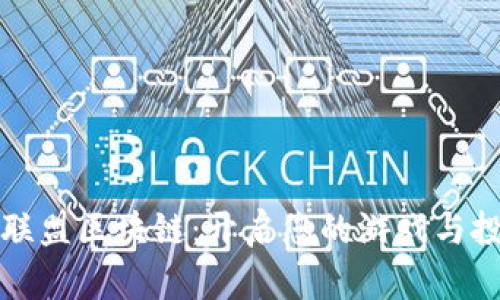 探索王国联盟区块链：开启您的游戏与投资新篇章