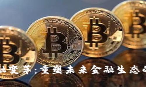 区块链金融变革：重塑未来金融生态的实用方案