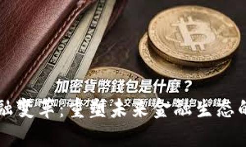 区块链金融变革：重塑未来金融生态的实用方案