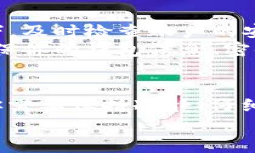 在使用钱包或进行加密货币操作时，关注币数量的变化是非常重要的。这通常可能会让用户感到困惑或担心。为了更好地理解这个问题，我们可以从几个方面来探讨：币种的性质、交易操作、市场波动以及可能的技术问题。

1. 跨链交易与资产转移
如果你在TPWallet中使用了跨链交易的功能，币数量的变化可能与资产的转移有关。跨链交易本质上是在不同区块链之间转移资产，这意味着在原链上会减少相应的数量，而在目标链上会增加相同的数量。
例如，如果你将以太坊转换为波卡币，原以太坊的数量会减少，可能会在几分钟至几小时内看到波卡币的增加。这种情况在钱包中是正常的，用户只需等待交易确认即可。

2. 市场波动
加密货币市场的波动性非常高，币值可能因为市场供需变化而剧烈波动。这种价格的变化可能会导致你持有的币种在法币价值上的变化，但币数量本身不会因为市场价格变化而临时增加或减少。
然而，在某些情况，如交易所的自动化增益（例如，参与流动性挖矿、质押等），也会导致你的币数量增加。因此，用户需要明确自己的投资操作和市场参与情况。

3. 挂单与交易影响
在TPWallet中，如果你设置了挂单或者正在进行某些交易，币数量的变化也可能是由于交易的执行。在这种情况下，你的资金额会随着买入或卖出的操作而变化。如果未能及时了解交易状态，可能会觉得币数量不符合预期。
我记得小时候在玩模拟股票交易时，也曾遇到过这样的情况，挂单未成交时，看着金额起伏波动，心中的期待与失落交替，十分复杂。因此，建议用户在进行交易前，时刻关注交易状态，并定期检查钱包中的币数量变化。

4. 网络或技术故障
需要注意的是，如果你发现币数量异常变化，技术故障也是一个原因。有时，区块链网络拥塞或钱包的技术问题可能导致交易记录延迟，表面上看币数量仿佛在变化，但实际上只是系统未能及时更新。
我亲自遇到过这样的情况，当时我在使用某个钱包进行转账时，发现余额未即时更新，心情十分焦急。经过一段时间后，余额正常显示，最终的安心感让我意识到，耐心等待网络确认是多么重要。

5. 安全性与风险防范
最后，用户需要警惕安全问题。如果你发现钱包中的币数莫名其妙减少，极有可能是由于安全问题导致被盗取。在此情况下，及时检查账户的安全设置，启用两步验证等安全措施，可以有效降低被盗的风险。
加密货币的魅力与风险并存，这就像我小时候家里总是告诉我，得到美好事物的同时，也要懂得珍惜和保护。安全第一，确保你的钱包信息、密码和助记词被妥善保存，是每一个加密货币使用者必须要掌握的基本常识。

总结与建议
总之，TPWallet中币数量的变化可能与多种因素相关，包括跨链交易、市场波动、交易操作以及技术问题等。作为使用者，你需要保持冷静、仔细检查账户状态，理解其中的每种可能性，万一出现异常情况或技术故障时，不要慌张，耐心等待系统更新或联系技术支持。
同时，保护自己的资产也至关重要，时刻保持对安全的警惕，才能更好地享受加密货币带来的便利和潜在的收益。