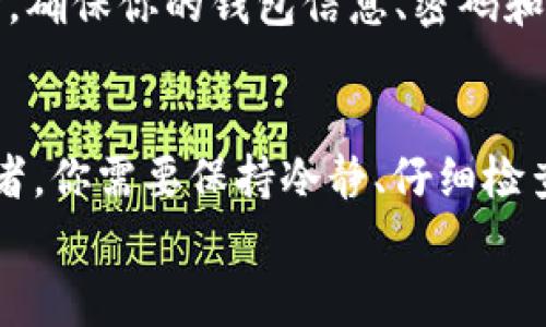 在使用钱包或进行加密货币操作时，关注币数量的变化是非常重要的。这通常可能会让用户感到困惑或担心。为了更好地理解这个问题，我们可以从几个方面来探讨：币种的性质、交易操作、市场波动以及可能的技术问题。

1. 跨链交易与资产转移
如果你在TPWallet中使用了跨链交易的功能，币数量的变化可能与资产的转移有关。跨链交易本质上是在不同区块链之间转移资产，这意味着在原链上会减少相应的数量，而在目标链上会增加相同的数量。
例如，如果你将以太坊转换为波卡币，原以太坊的数量会减少，可能会在几分钟至几小时内看到波卡币的增加。这种情况在钱包中是正常的，用户只需等待交易确认即可。

2. 市场波动
加密货币市场的波动性非常高，币值可能因为市场供需变化而剧烈波动。这种价格的变化可能会导致你持有的币种在法币价值上的变化，但币数量本身不会因为市场价格变化而临时增加或减少。
然而，在某些情况，如交易所的自动化增益（例如，参与流动性挖矿、质押等），也会导致你的币数量增加。因此，用户需要明确自己的投资操作和市场参与情况。

3. 挂单与交易影响
在TPWallet中，如果你设置了挂单或者正在进行某些交易，币数量的变化也可能是由于交易的执行。在这种情况下，你的资金额会随着买入或卖出的操作而变化。如果未能及时了解交易状态，可能会觉得币数量不符合预期。
我记得小时候在玩模拟股票交易时，也曾遇到过这样的情况，挂单未成交时，看着金额起伏波动，心中的期待与失落交替，十分复杂。因此，建议用户在进行交易前，时刻关注交易状态，并定期检查钱包中的币数量变化。

4. 网络或技术故障
需要注意的是，如果你发现币数量异常变化，技术故障也是一个原因。有时，区块链网络拥塞或钱包的技术问题可能导致交易记录延迟，表面上看币数量仿佛在变化，但实际上只是系统未能及时更新。
我亲自遇到过这样的情况，当时我在使用某个钱包进行转账时，发现余额未即时更新，心情十分焦急。经过一段时间后，余额正常显示，最终的安心感让我意识到，耐心等待网络确认是多么重要。

5. 安全性与风险防范
最后，用户需要警惕安全问题。如果你发现钱包中的币数莫名其妙减少，极有可能是由于安全问题导致被盗取。在此情况下，及时检查账户的安全设置，启用两步验证等安全措施，可以有效降低被盗的风险。
加密货币的魅力与风险并存，这就像我小时候家里总是告诉我，得到美好事物的同时，也要懂得珍惜和保护。安全第一，确保你的钱包信息、密码和助记词被妥善保存，是每一个加密货币使用者必须要掌握的基本常识。

总结与建议
总之，TPWallet中币数量的变化可能与多种因素相关，包括跨链交易、市场波动、交易操作以及技术问题等。作为使用者，你需要保持冷静、仔细检查账户状态，理解其中的每种可能性，万一出现异常情况或技术故障时，不要慌张，耐心等待系统更新或联系技术支持。
同时，保护自己的资产也至关重要，时刻保持对安全的警惕，才能更好地享受加密货币带来的便利和潜在的收益。