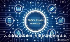 人力金融与区块链：重塑