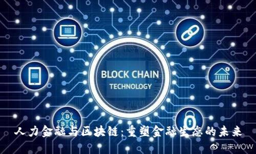 人力金融与区块链：重塑金融生态的未来