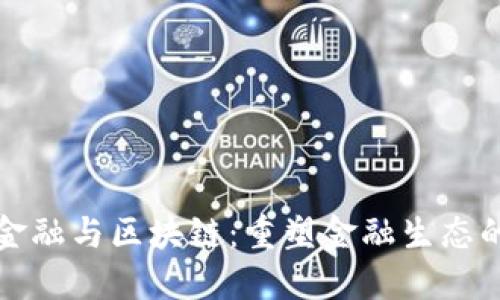 人力金融与区块链：重塑金融生态的未来