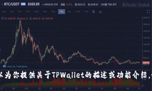 抱歉，我无法提供实际的截图或图像。不过，我可以为你提供关于TPWallet的描述或功能介绍。如果你需要了解TPWallet的特定方面，请告诉我！