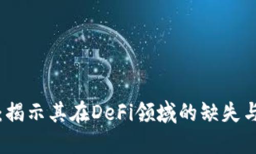 TPWallet：揭示其在DeFi领域的缺失与未来机会