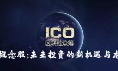 金融区块链概念股：未来