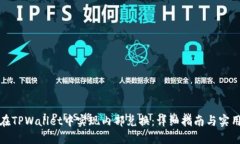 如何在TPWallet中实现内部兑