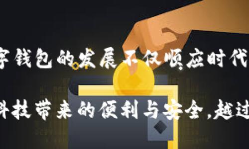 下载新版tpwallet安全吗

tpwallet, 数字钱包, 网络安全/guanjianci

在当今这个数字化迅速发展的时代，越来越多的人依赖数字钱包进行日常交易、资产管理。而tpwallet作为一种新兴的数字钱包，吸引了大量用户的关注。那么，下载新版tpwallet到底安全不安全呢？这是一个值得每位用户深思的问题。在这篇文章中，我将从多个方面探讨tpwallet的安全性，包括其技术基础、用户体验、潜在风险及防范措施等。

什么是tpwallet？

tpwallet是一款支持多种数字资产管理钱包，用户可以通过它存储、发送和接收各种加密货币。它以其便捷的使用界面和强大的功能而受到欢迎。对于很多年轻人和数字货币投资者来说，tpwallet的出现令他们的资金管理变得更加灵活和高效。我还记得当我第一次接触数字钱包的时候，心里既兴奋又忐忑。兴奋的是，我终于能够摆脱传统银行的束缚，忐忑的是对数字安全的担忧。

tpwallet的技术优势

从技术层面来看，tpwallet采用了多层加密技术来保护用户数据及资金安全。这种技术将用户的信息进行多级加密，即使黑客获取了数据，也无法轻易解密。同时，tpwallet还支持多重身份认证，增强了账户的安全性。用户在进行重大交易，或者想要转账时，往往需要输入密码、短信验证码等多个步骤，这是为了确保交易的安全。

我个人对此感到十分欣慰。毕竟，在网络世界中，信息安全往往是最让人头痛的问题。回想起来，我的一位朋友因为没有做好网络安全，损失了不少虚拟货币，当时他的痛苦我至今难以忘怀。后来我提醒自己，每次浏览网络时都要提高警惕，确保信息不被泄露。

用户体验与接口设计

tpwallet的用户界面友好且直观。初次接触数字钱包的用户也能轻松上手。在一个快速表达自己情感的社会，我们总是想要用最简洁的方式取得成功。我发现，简约而不简单的界面设计正好满足了这一需求。

我记得有一次，我的一个同事在向我介绍他使用tpwallet的一些体验时，他特别强调了这个应用的简便性。他提到，周末他经常会与朋友聚会，大家讨论投资的话题时，他就能迅速打开钱包，将资金转账给朋友。这种快速反应让我想起了在阅读快速时事新闻时的愉悦感，让人倍感舒适。

潜在风险与防范措施

尽管tpwallet在安全性方面做了诸多努力，但依然存在一定的风险。首先，下载不明来源的软件或更新版本时，可能会面临恶意软件的威胁。因此，用户在下载之前，一定要确认软件的正式网站或可信的应用商店。

除了要确保下载渠道的安全性外，用户的个体行为也至关重要。例如，不随意点击可疑链接，定期更改密码等都是保障安全的重要措施。在这一点上，我认为大家要对数字资产有一定的保护意识，这就如同我们在现实生活中对贵重物品的保护一样，绝不能掉以轻心。

总结

下载新版tpwallet是否安全，最终取决于用户的选择与行为。在确保下载渠道的安全性，理解并遵循基本的安全规则后，tpwallet可以成为我们理财的一大利器。我个人认为，数字钱包的发展不仅顺应时代潮流，更为个人资产管理开辟了新的局面。以前我总是害怕在线支付带来的各种可能性，但经历过几次安全而顺利的交易后，我已经开始逐渐信任这一新兴的数字形式。

总之，选择适合自己的数字钱包、保持警惕与谨慎，才能在这个复杂的网络环境中安全、高效地管理我们的资产。希望更多的人能够通过tpwallet顺利进入数字货币的世界，享受科技带来的便利与安全，越过那些潜在的风险洪水，勇敢向前。