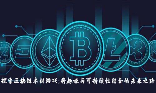 探索区块链木材游戏：将趣味与可持续性结合的未来之路
