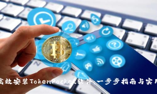 如何高效安装TokenPocket软件：一步步指南与实用技巧