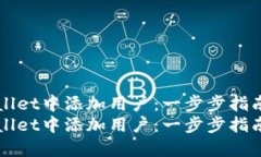 如何在TPWallet中添加用户：