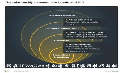 如何在TPWallet中加速交易？实用技巧与推荐