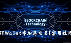 如何在TPWallet中加速交易？