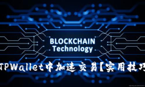 如何在TPWallet中加速交易？实用技巧与推荐