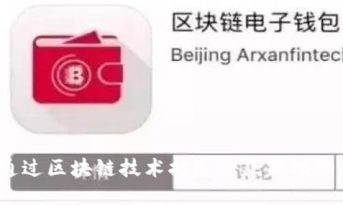 如何通过区块链技术打造一款成功的游戏？