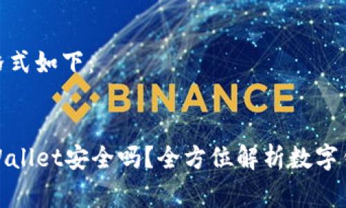 和关键词的格式如下:
免费下载TPWallet安全吗?全方位解析数字钱包的安全性