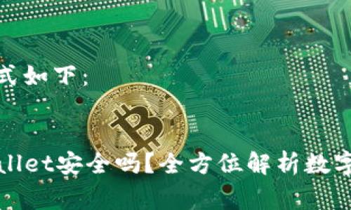 和关键词的格式如下:
免费下载TPWallet安全吗?全方位解析数字钱包的安全性