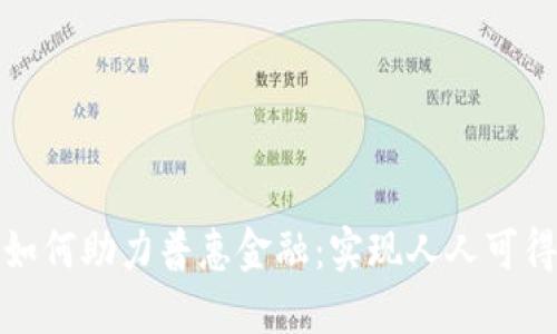 区块链技术如何助力普惠金融：实现人人可得的金融服务