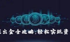 区块链游戏出金全攻略：