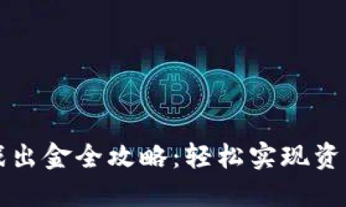 区块链游戏出金全攻略：轻松实现资产自由流动