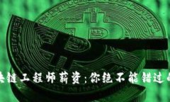 揭秘金融区块链工程师薪