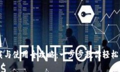 TPWallet下载与使用全攻略：