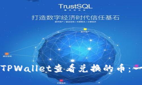 如何使用TPWallet查看兑换的币：一站式指南